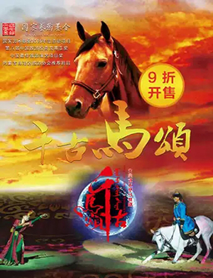 2019话剧千古马颂呼和浩特站