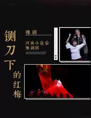 豫剧铡刀下的红梅郑州站
