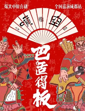 喷空团队喜剧成都站