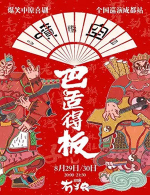 喷空团队喜剧成都站