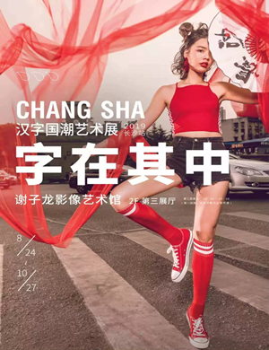 长沙汉字国潮艺术展