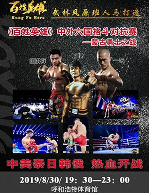 百姓英雄中外格斗赛呼和浩特站