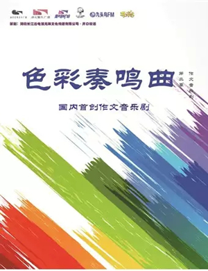 音乐剧色彩奏鸣曲武汉站