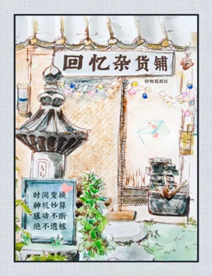 话剧《回忆杂货铺》重庆站