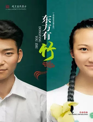 杂技剧东方有竹成都站