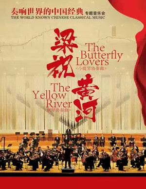 音乐会梁祝黄河兰州站