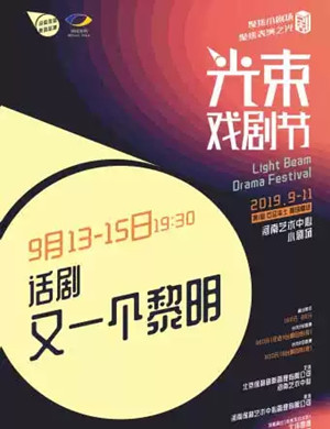 话剧又一个黎明郑州站