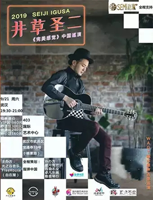 井草圣二武汉音乐会