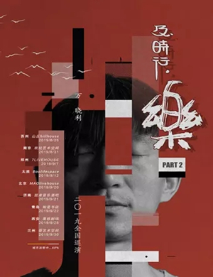 万晓利太原演唱会