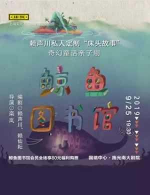 亲子剧鲸鱼图书馆重庆站