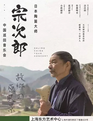 2019宗次郎上海音乐会