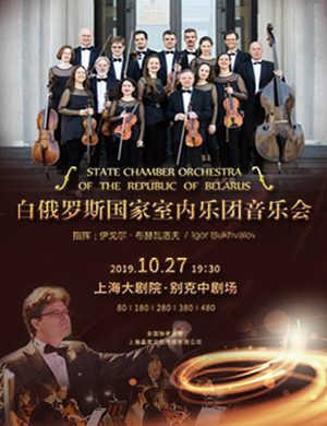 白俄罗斯室内乐团上海音乐会