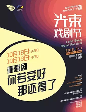 喜剧你若安好那还得了郑州站