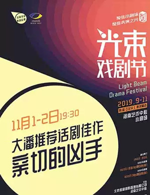 话剧亲切的凶手郑州站