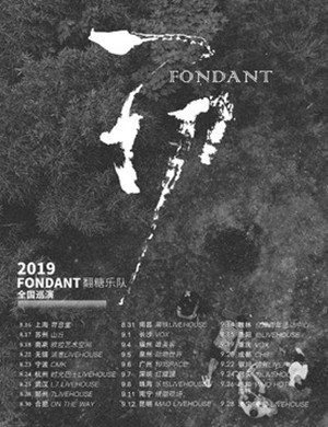 2019翻糖乐队桂林演唱会