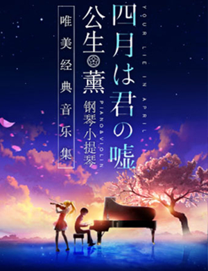 四月是你的谎言武汉音乐会