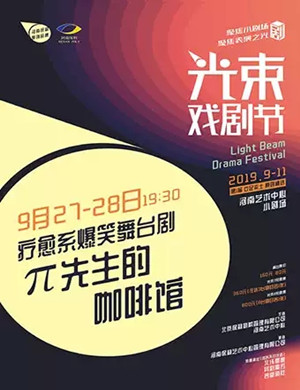 舞台剧π先生的咖啡馆郑州站