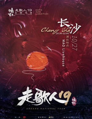 暗杠长沙演唱会