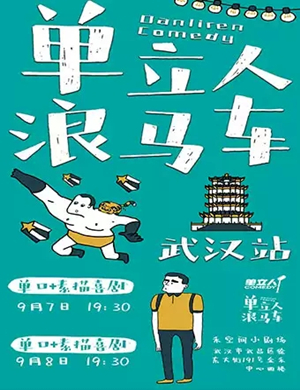 喜剧单立人浪马车武汉站