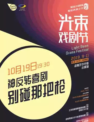 喜剧别碰那把枪郑州站