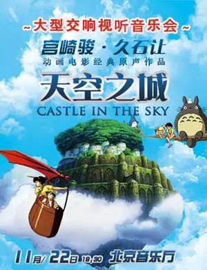 宫崎骏久石让北京音乐会