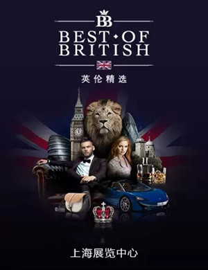 英伦精选展上海站