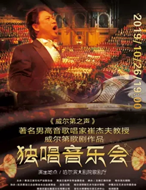 2019崔杰夫哈尔滨音乐会