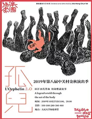 2019肢体剧孤儿2.0北京站