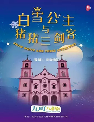 儿童剧白雪公主荆州站