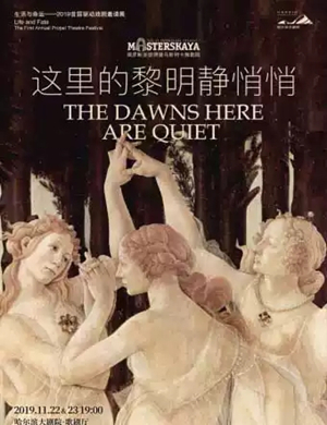 2019话剧这里的黎明静悄悄哈尔滨站