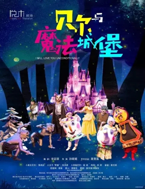 童话剧贝尔与魔法城堡哈尔滨站