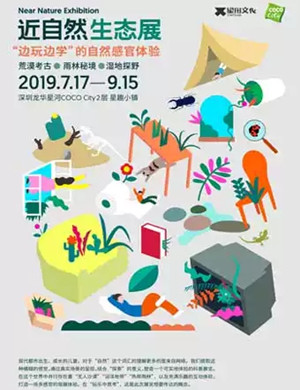 深圳近自然生态展