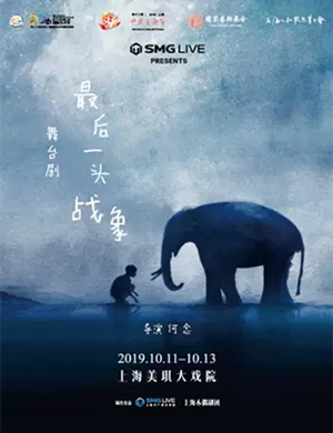 2019舞台剧最后一头战象上海站