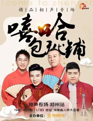 2019嘻哈包袱铺郑州相声专场