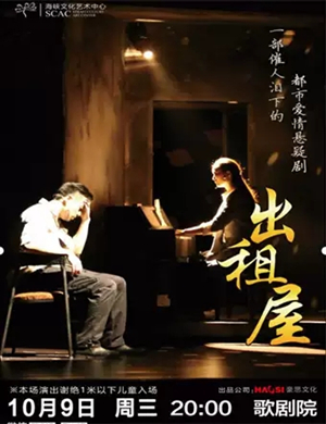 话剧出租屋福州站