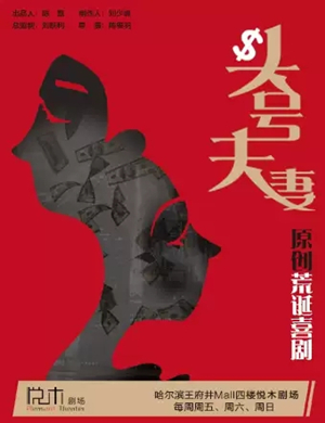 喜剧头号夫妻哈尔滨站