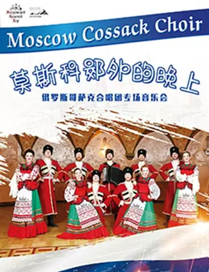 俄罗斯哥萨克合唱团哈尔滨音乐会