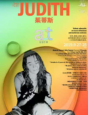 话剧茱蒂斯上海站