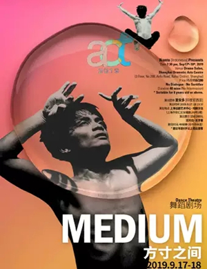 现代舞方寸之间上海站