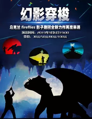 影子剧幻影穿梭大连站
