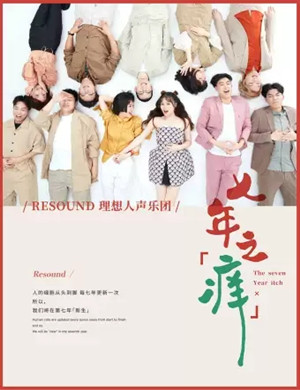 2019理想人声乐团成都音乐会