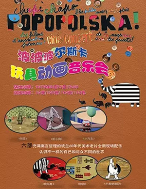 波波波尔斯卡大连音乐会