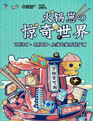 上海火锅崽惊奇世界