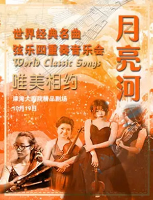 月亮河四重奏天津音乐会