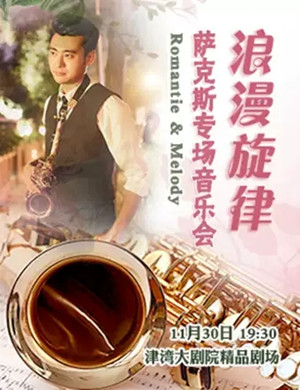 浪漫旋律天津音乐会