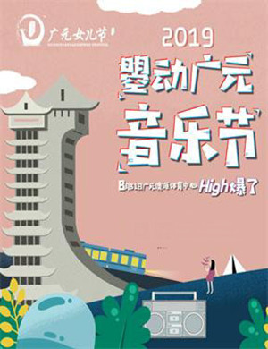 2019曌动广元音乐节
