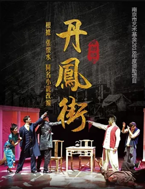 喜剧丹凤街南京站