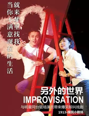 戏剧另外的世界南京站