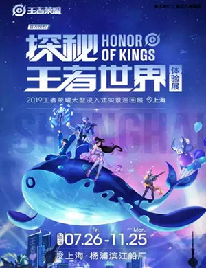 2019探秘王者世界体验展上海站