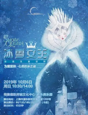 童话剧冰雪女王上海站
